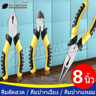 Diamond คีมช่าง คีมปากจิ้งจก คีมปากจระเข้ คีมตัดลวด คีมสายไฟ 8 นิ้ว คีมตัด คีมตัดสายไฟ คีมปากคีบด้านข้าง เครื่องมือ