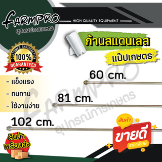 แป๊ปเกษตร ด้ามพ่นยา ก้านพ่นยา เครื่องพ่นยา 767 สะพายหลัง ก้านเกษตร ก้านพ่นยาสแตนเลส พ่นยา เครื่องพ่นยาสะพายหลัง