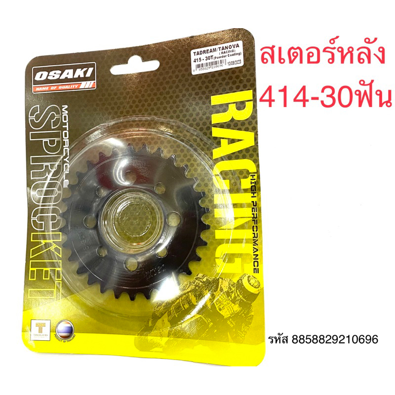 สเตอร์หลัง OSAKI RACING)สีดำ) 415-25,26,27,28,29,30,31 รุ่น NOVA/SONIC ...
