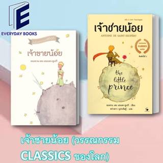 หนังสือ เจ้าชายน้อย/เจ้าชายน้อย ฉบับ 2 ภาษา Thai - Englishหนังสือวรรณกรรมเยาวชนแปล/อังตวน เดอ แซงเต็กซูเปรี/พร้อมส่ง