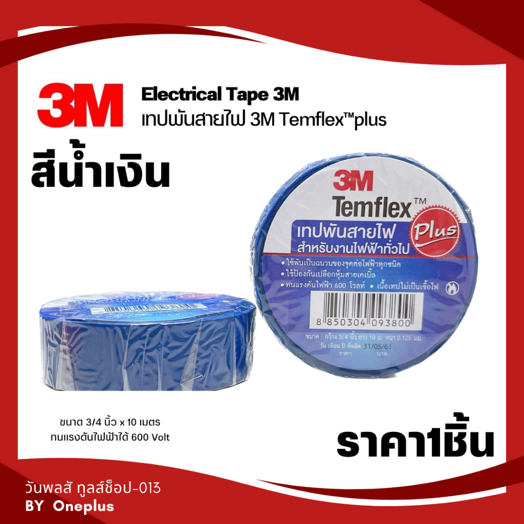 เทปพันสายไฟ 3M Temflex Plus 3/4” ยาว 10M | Shopee Thailand