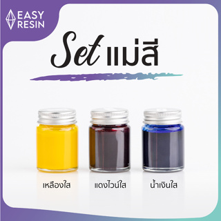 เซทสีผสมเรซิ่น แม่สี 3 สี (ส่งฟรี) แดงไวน์ใส น้ำเงินใส เหลืองใส ใช้ผสมได้กับเรซิ่นทุกชนิด ใช้ง่าย สีสด-Easy Resin