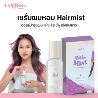 ส่งฟรี Hair Mist 💜  เซรั่มผมหอมแฮร์มิส ออยล์บำรุงผม ฟื้นฟูผมเสีย จากการทำสี ยืด ฟอกสีผมเซรั่มเร่งผมยาว ของแท้ 100%