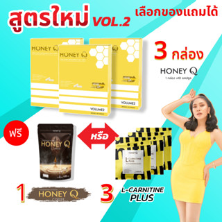 สูตรใหม่ เลือกได้ Honey Q ฮันนี่ คิว 3 กล่อง ฟรี! กาแฟ1 หรือ แอลคาร์นิทีน 3  ตัวช่วยหุ่นเฟิร์ม เน้นเผาผลาญ บอกลาไขมัน