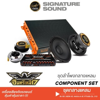 ภาพย่อรูปภาพสินค้าแรกของSignatureSound ชุดเครื่องเสียงรถยนต์ เพาเวอร์แอมป์ ปรีแอมป์ ลำโพงเสียงกลาง 6.5นิ้ว แหลมจาน 4นิ้ว ชุดกลางแหลม