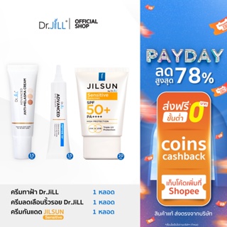 [ 3 ชิ้น ส่งฟรี] Dr.JiLL Melasma ครีมทาฝ้า + Eye Cream ครีมบำรุงผิวรอบดวงตา + JILSUN Sensitive กันแดด ผิวแพ้ง่าย