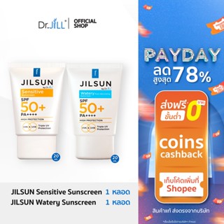 [1 แถม 1] JILSUN by Dr.JiLL Watery Fast-absorbing sunscreen + Sensitive sunscreen ครีมกันแดดเนื้อน้ำและสูตรผิวแพ้ง่าย