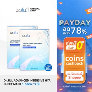 [1 แถม 1] แผ่นมาสก์หน้า Dr.JiLL ADVANCED INTENSIVE HYA SHEET MASK 2 กล่อง 10 แผ่น