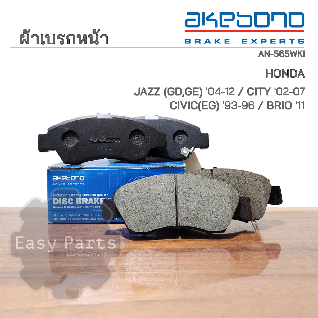 AKEBONO ผ้าเบรกหน้า HONDA JAZZ GD / CITY ZX / BRIO , AMAZE / CIVIC EG 1