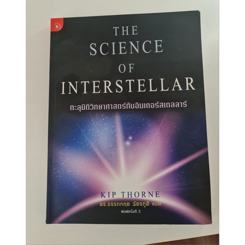 The science of Interstellar (book) new Shopee Thailand