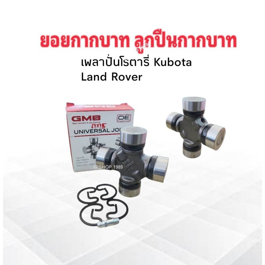 ยอยกากบาท Land Rover ,เพลาปั่นโรตารี่รถไถ คูโบต้า UJPN-1100X ,GU-1100 ...