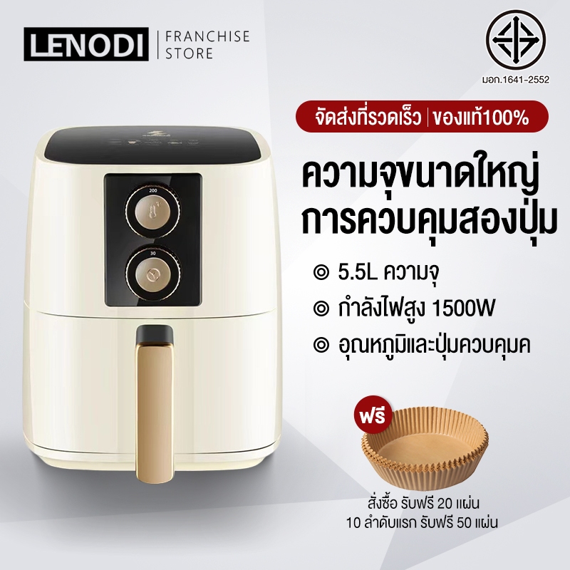 ราคาและรีวิว* * LENODI หม้อทอดไร้น้ำมัน 5.5L เครื่องทอดไร้น้ำมัน เครื่องทอดไฟฟ้าไร้น้ำมันอเนกประสงค์