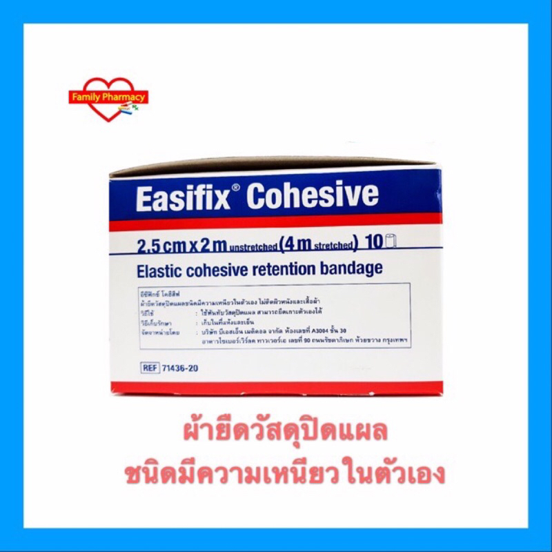 easifix-cohesive-2-5cmx2m-ผ้าพันแผลยืดหยุ่นชนิดเกาะติดกันเอง