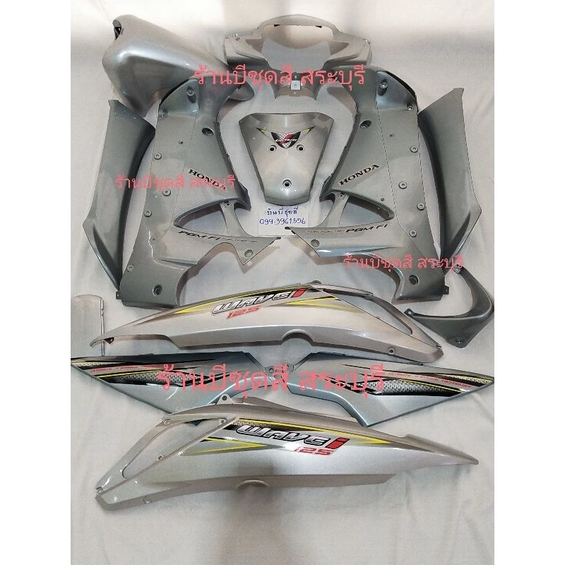 ชุดสีเวฟ125i Wave 125R / 125S, Wave Touring