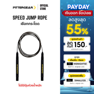 FITTERGEAR Speed Jump Rope เชือกกระโดดออกกำลังกาย ที่จับกันลื่น น้ำหนักเบา พกพาสะดวก