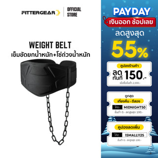 FITTERGEAR เข็มขัดยกน้ำหนัก พร้อมโซ่เหล็กถ่วงน้ำหนัก ช่วยปกป้อง และ พยุงหลัง ( Weight Belt )