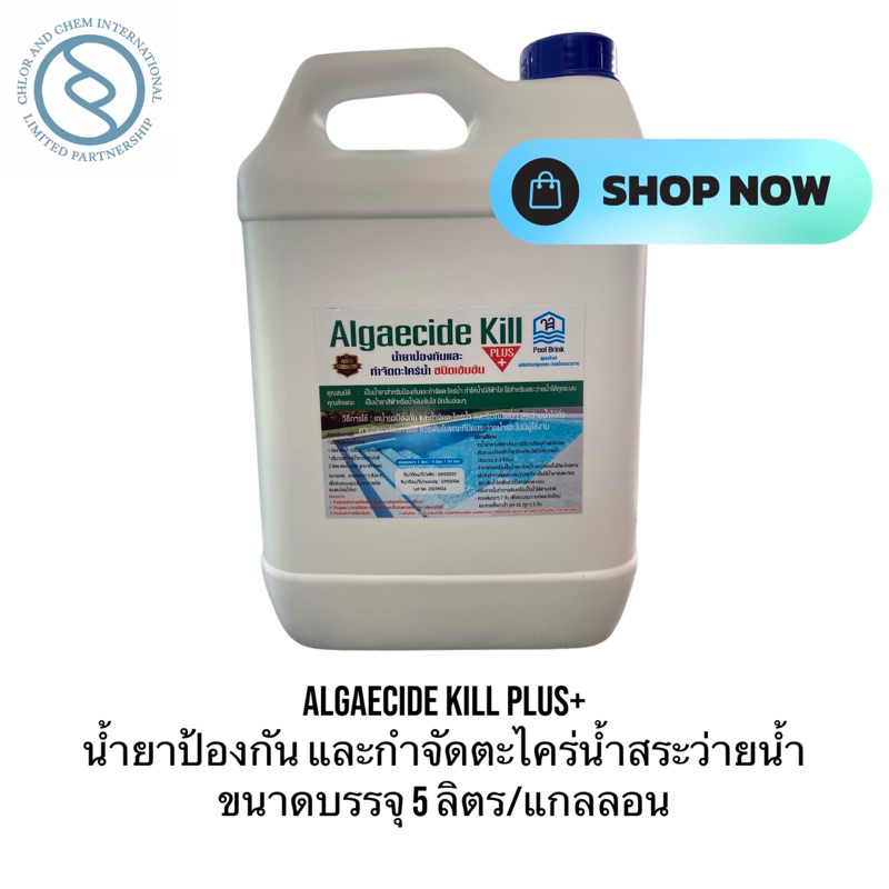 น้ำยาป้องกัน และกำจัดตะไคร่น้ำ สูตรเข้มข้น (Pool brink Algaecide Kill
