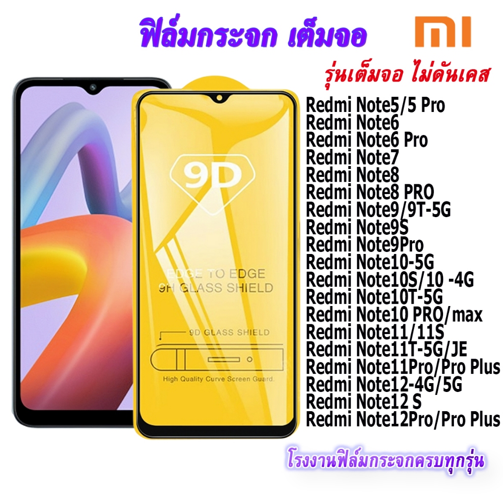 ภาพหน้าปกสินค้าฟิล์มกระจก 9D เต็มจอ FULL Redmi Note5/5 Pro Note6 Note6 Pro Note7 Note8 Note8 PRO Note9/9T-5G Note9S Note9Pro Note10-5G Note10S/10 -4G Note10T-5G Note10 PRO/max Note11/11S Note11T-5G/JE Note11Pro/Pro Plus Note12-4G/5G Note12 S Note12Pro/Pro Plus จากร้าน tplusfilm บน Shopee