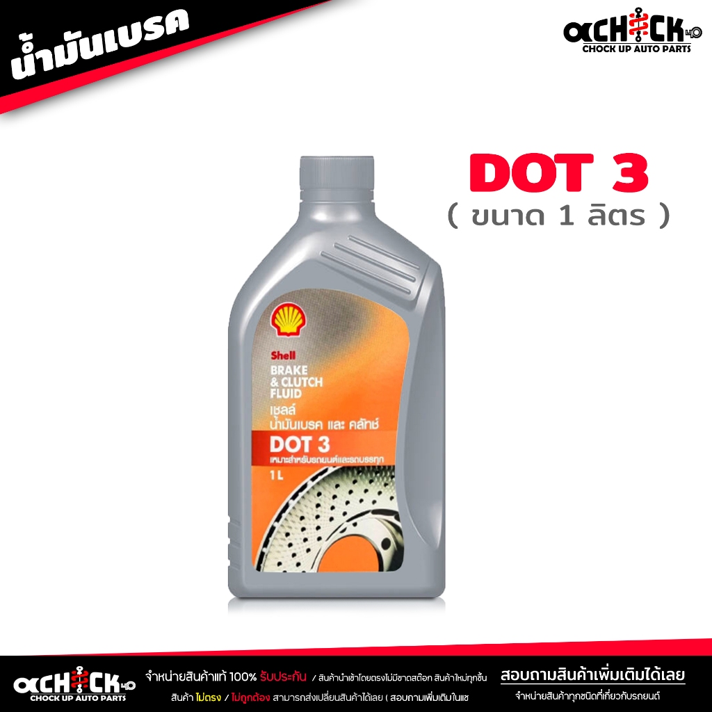 น้ำมันเบรค เชลล์ Shell น้ำมันครัช / น้ำมันเบรค Brake & Clutch อย่างดี ...