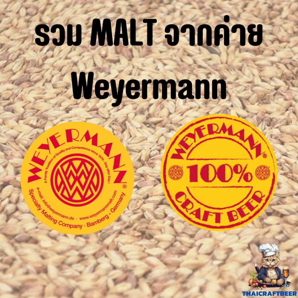 มอลต์ ทำเบียร์ WEYERMANN Pale Ale Malt / Wheat Malt / Pilsner Malt