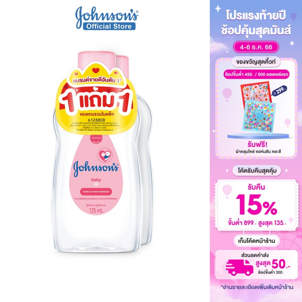 ภาพหน้าปกสินค้าจอห์นสัน เบบี้ ออยบำรุงผิว เบบี้ ออย 125 มล. Johnson's Baby Oil 125 ml. 1+1