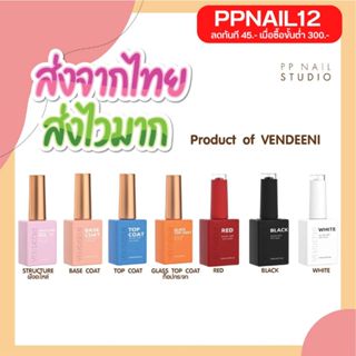 ภาพหน้าปกสินค้าสีทาเล็บเจล Vendeeni 🔥💜 รุ่นใหม่ สีขาว สีดำ สีแดง ท๊อป เบส ท๊อปกระจก ท๊อปฝัง ท๊อปแมท VDN เล็บเจล น้ำยาเคลือบเล็บ ที่เกี่ยวข้อง