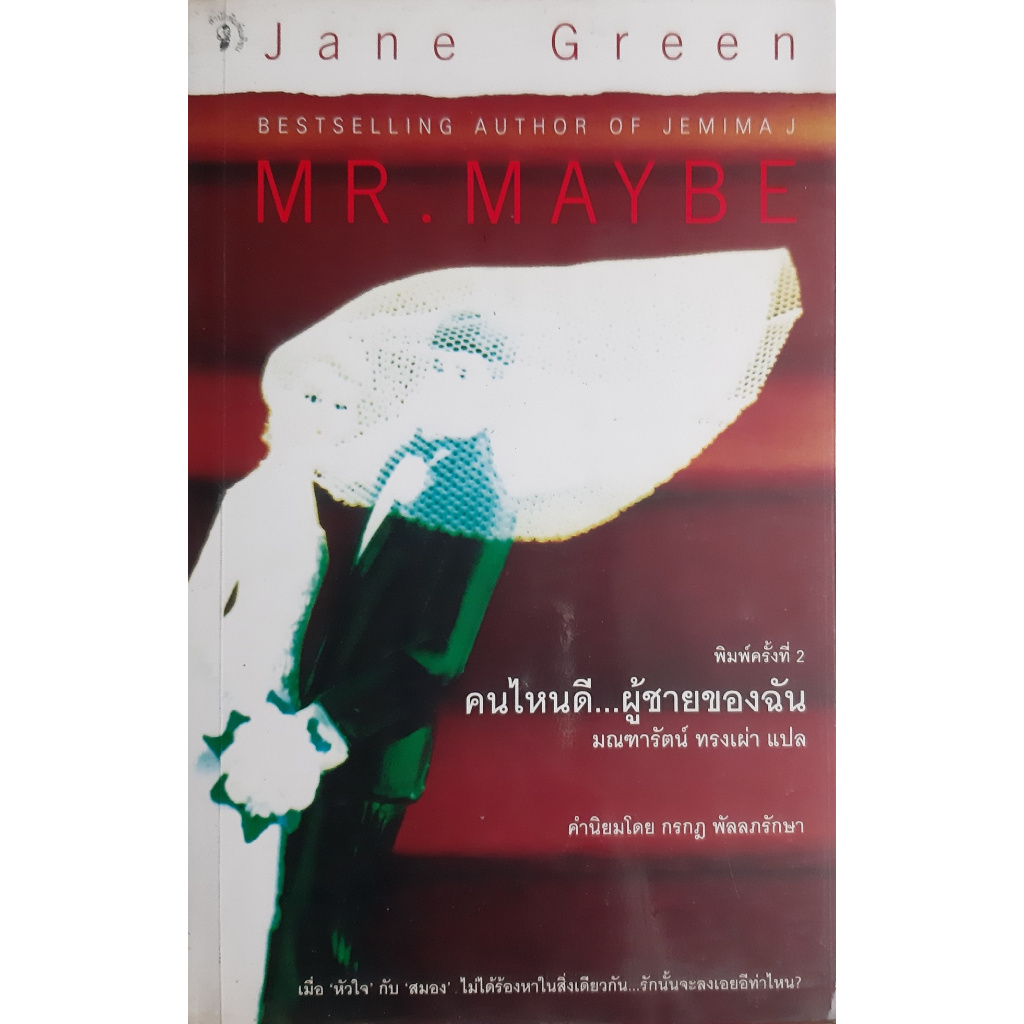 คนไหนดี...ผู้ชายของฉัน (Mr.Maybe) Jane Green มติชน นิยายโรมานซ์ ...