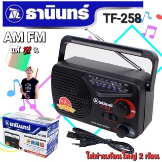 ภาพขนาดย่อสินค้าcholly.shop Tanin วิทยุธานินทร์ FM / AM รุ่น TF-258 100% ถ่าน/เสียบไฟบ้าน วิทยุธานินทร์ของแท้