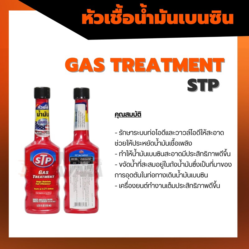 หัวเชื้อน้ำมันเบนซิน STP GAS TREATMENT ขนาด155ml Shopee Thailand