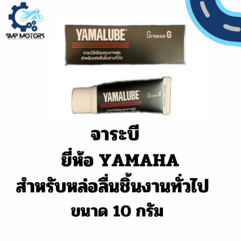 จาระบี ยี่ห้อ YAMAHA GREASE G สำหรับหล่อลื่นชิ้นงานทั่วไป ขนาด 10 กรัม ...