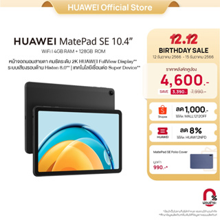 ภาพหน้าปกสินค้าHUAWEI MatePad SE 4+128GB แท็บเล็ต | ร้านค้าอย่างเป็นทางการ ที่เกี่ยวข้อง