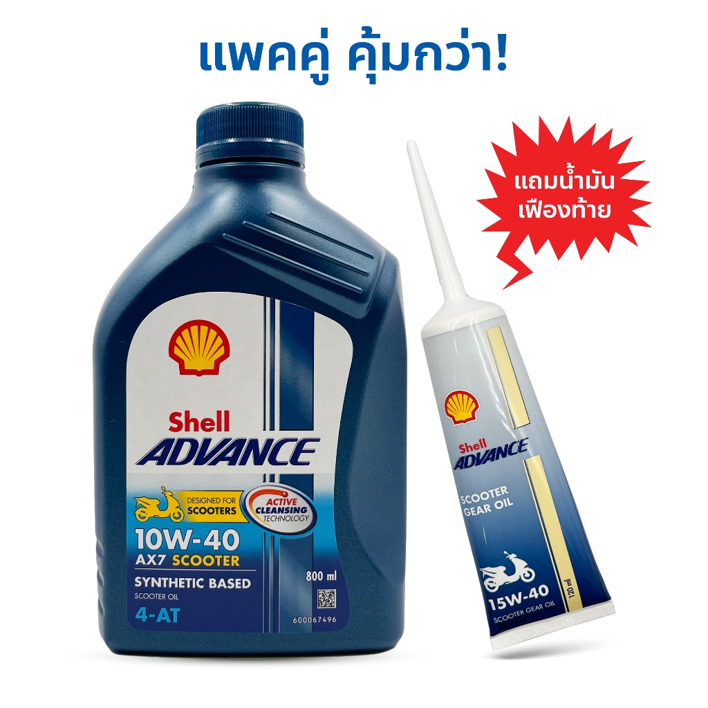 น้ำมันเครื่อง Shell Advance AX7 4-AT Scooter SAE 10W-40 + น้ำมันเฟือง ...
