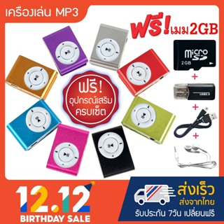 ราคาและรีวิว**สินค้าขายดี** เครื่องเล่นmp3 ขนาดพกพา (Mini MP3Player) แถมฟรี!! เมมโมรี่ 2GB+ตัวอ่านการ์ด+หูฟัง+สายชาร์จ ครบเซ็ต!!