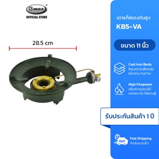 ภาพหน้าปกสินค้า[โค้ด PW24UV ลด 65] Gmax เตาแก๊ส แรงดันสูง เตาแม่ค้า รุ่น KB5 วาล์วอลูมิเนียม ขนาดหัวเตา 11\" นิ้ว ที่เกี่ยวข้อง