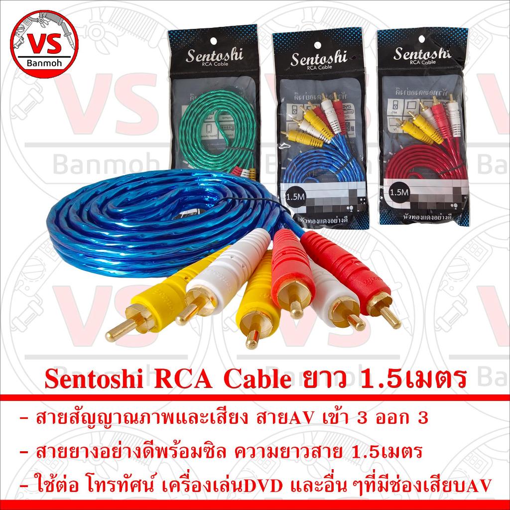Sentoshi สาย AV เข้า 3 ออก 3 สายสัญญาณภาพและเสียง RCA Cable ยาว 1.5เมตร ...