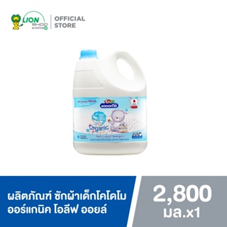 Kodomo น้ำยาซักผ้าเด็ก โคโดโม ออร์แกนิค โอลีฟ ออยล์ สำหรับเด็กแรกเกิด Organic Olive Oil 2,800 มล.