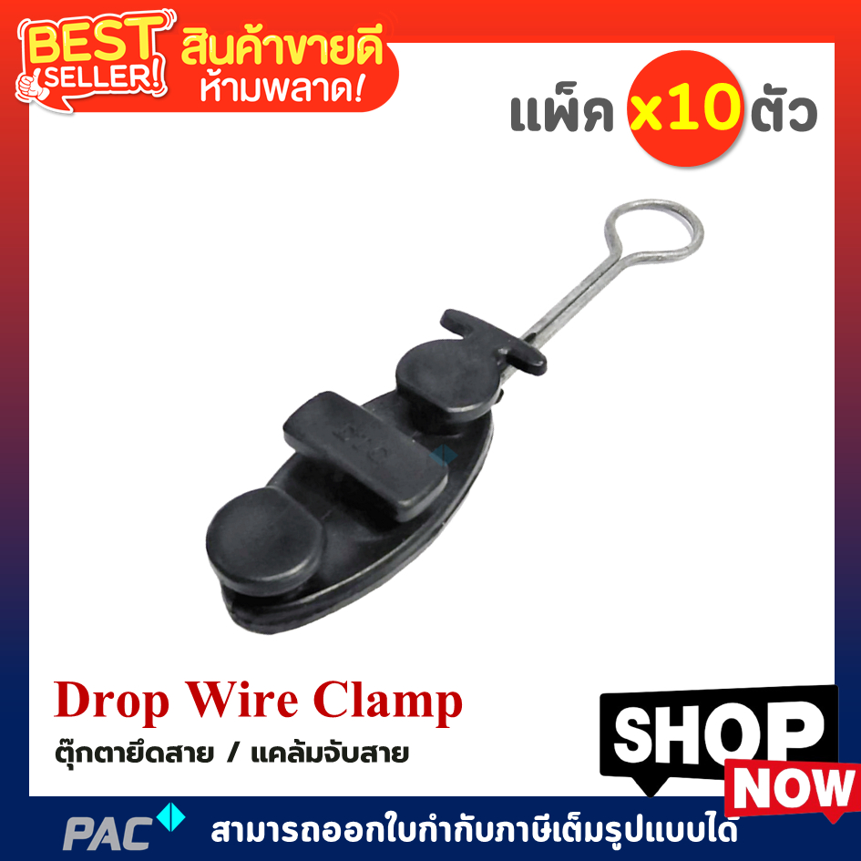 แคล้มจับสาย Dropwire PACK 10 ตัว แคล้มยึดสายสลิง (Drop Wire Clamp) ดรอป ...