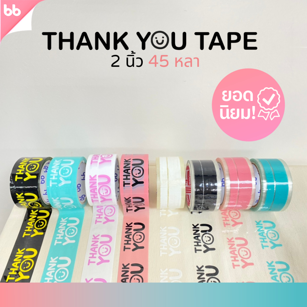 ราคาและรีวิวเทป Thank you 2 นิ้ว 45 หลา (ม้วน) 10 สี 10 แบบ Thank you tape สีดำ OPP tape ปิดกล่อง ติดกล่อง สก็อตเทป