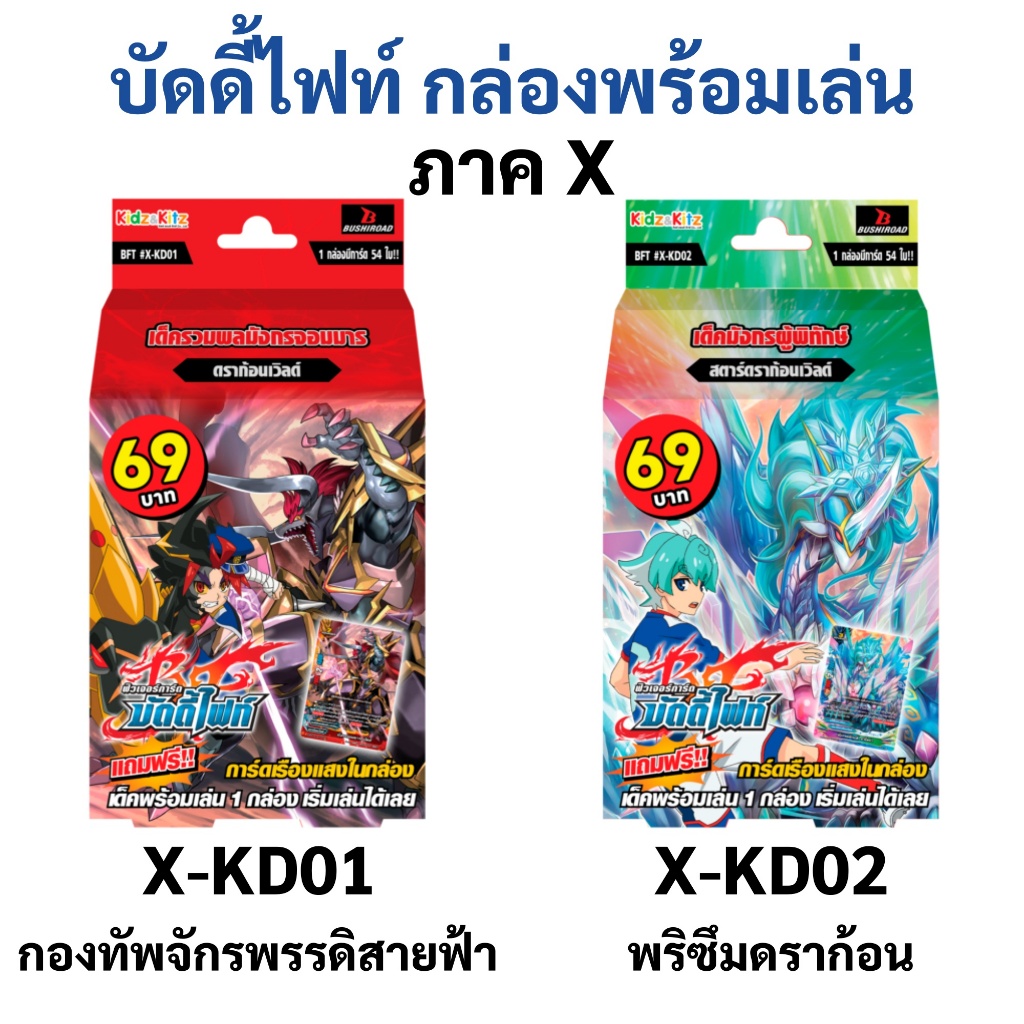 บัดดี้ไฟท์ กล่องพร้อมเล่น ภาค X (มีแฟลก ) X-KD01 กองทัพจักรพรรดิสายฟ้า ...