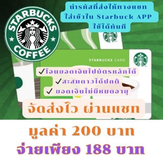 ♥️ส่งไว ผ่านแชท♥️บัตรสตาร์บัคส์ มูลค่า 200 บาท (ไม่ส่งไปรษณีย์)