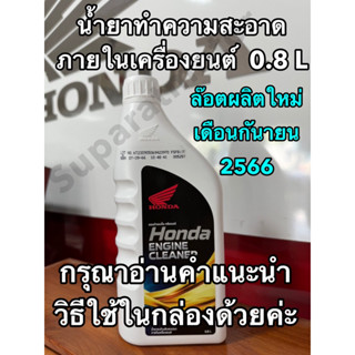 น้ำยาทำความสะอาดภายในเครื่องยนต์HONDA ทุกรุ่น ผลิตเดือนกันยายน 2566 อะไหล่แท้ฮอนด้าแท้100% รหัสอะไหล่ APCHMD800ML6