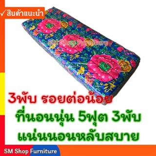 ราคาที่นอนพับ ที่นอนนุ่น 5ฟุต 3พับ หนา3นิ้ว (152ซม. X 170ซม.) ที่นอนนุ่นพับ sm shop furniture