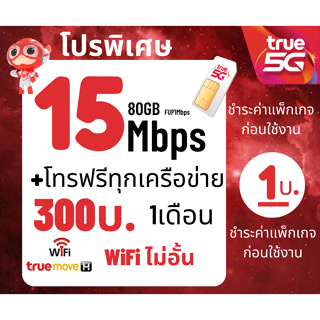 สินค้า ซิมเน็ต ซิมทรู TRUE เน็ต 30 Mbps  ไม่อั้นไม่ลดสปีด ต่ออายุอัตโนมัติเพียง 300บาท/เดือนจำกัดทั้งร้าน จำนวน 1 ซิม/ 1