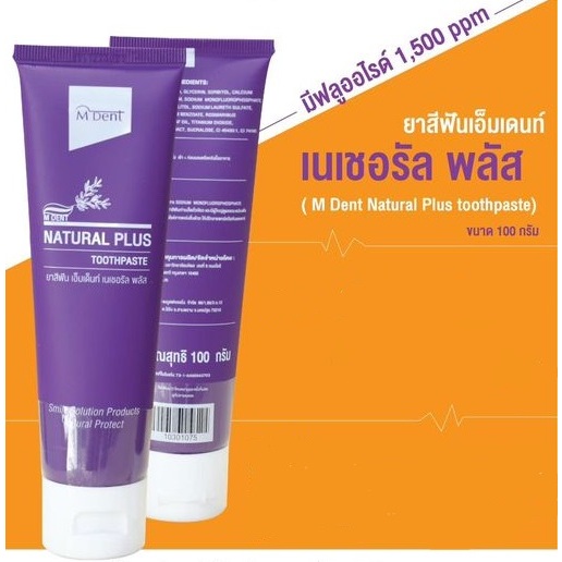 M Dent ยาสีฟันสมุนไพร เอ็มเดนท์เนเชอรัลพลัส คณะทันตแพทย์ศาสตร์ มหิดล ...