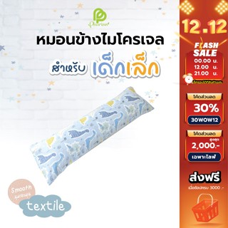 ภาพหน้าปกสินค้าPhurinn Kids Bolster หมอนข้างเด็ก หมอนข้างไมโครเจล หมอนข้างกันไรฝุ่น ที่เกี่ยวข้อง