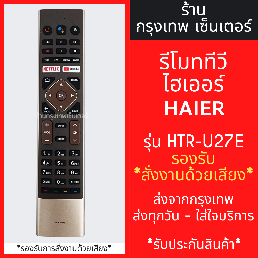 รีโมททีวี ไฮเออร์ Haier รุ่น HTR-U27E *รองรับการสั่งงานด้วยเสียง* มี ...