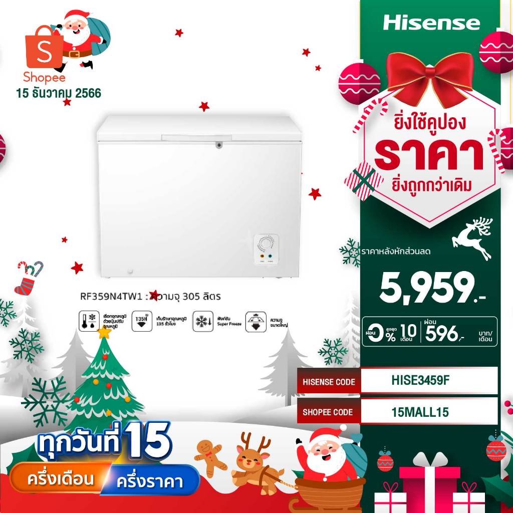 ราคาและรีวิวHisense ตู้แช่แข็ง ขนาด 305 ลิตร รุ่น RF359N4TW1 สีขาว New