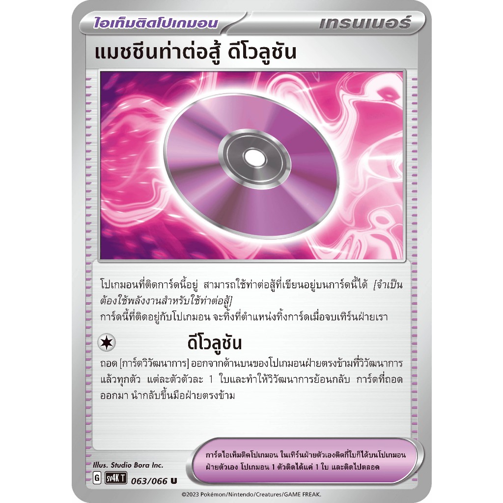 [Pokemon] Trainer Single การ์ดเทรนเนอร์ แยกใบ เสียงคำรามจากอดีต / ประกายแสงจากอนาคต sv4 ดีโว