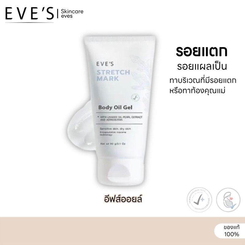 อีฟส์ สเทรช มาร์ค บอดี้ ออยล์ เจล EVE'S STRETCH MARK BODY OIL GEL