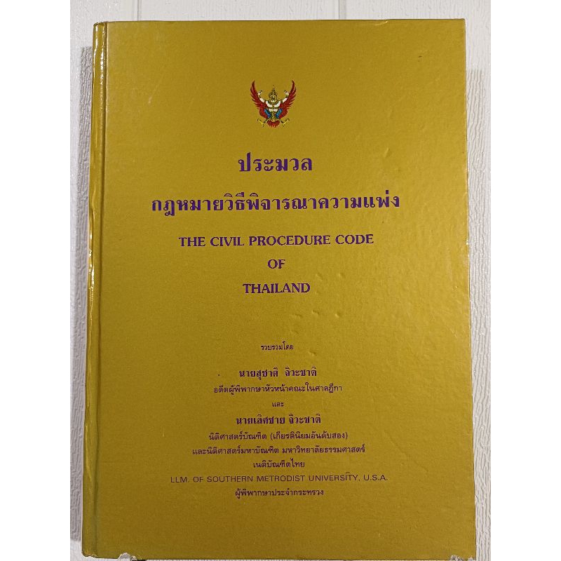 ประมวลกฎหมายวิธีพิจารณาความแพ่ง THE CIVIL PROCEDURE CODE OF THAILAND ...
